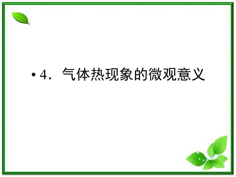 同步备课物理3-3，人教版  8.4《气体热现象的微观解释》课件2第1页