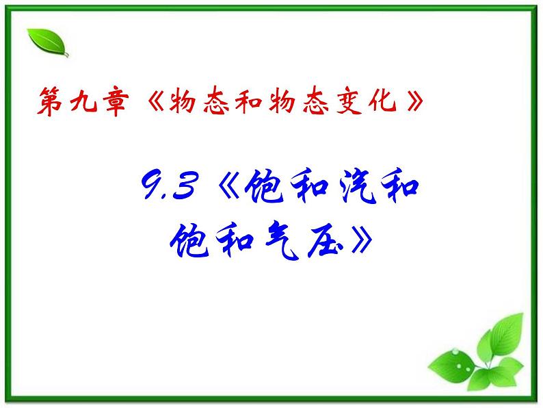 同步备课物理3-3，人教版  9.3《饱和汽和饱和汽压》课件4第2页