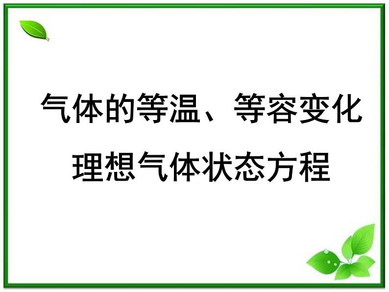 【新品】高二物理课件 8.1 《气体的等温》 （人教版选修3-3）第1页