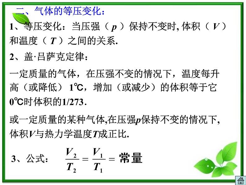 《气体的等压变化和等容变化》课件二（33张PPT）（新人教版选修3-3）05