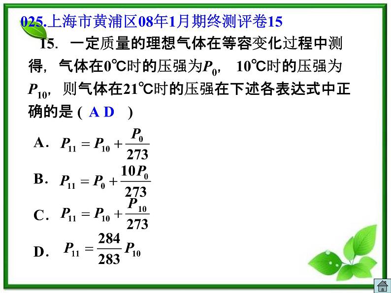 《气体的等压变化和等容变化》课件二（33张PPT）（新人教版选修3-3）08