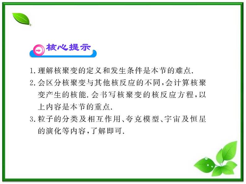 【一轮复习】高二物理课件 19.7 《核聚变》 19.8 粒子和宇宙 （人教版选修3-5）03