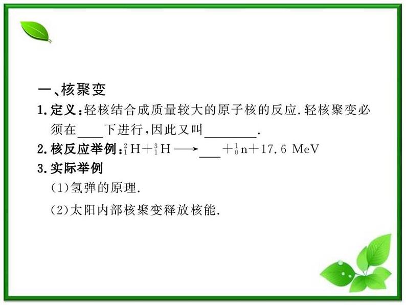 【一轮复习】高二物理课件 19.7 《核聚变》 19.8 粒子和宇宙 （人教版选修3-5）04