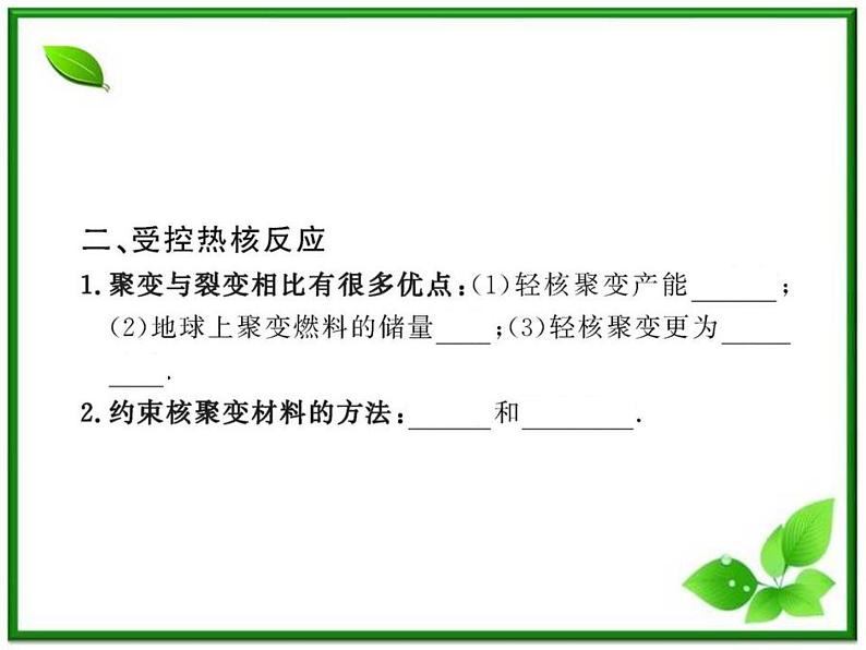 【一轮复习】高二物理课件 19.7 《核聚变》 19.8 粒子和宇宙 （人教版选修3-5）06