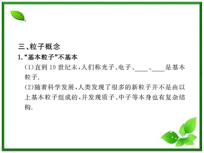 【一轮复习】高二物理课件 19.7 《核聚变》 19.8 粒子和宇宙 （人教版选修3-5）07