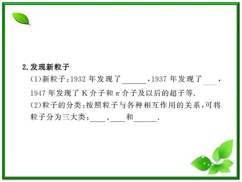 【一轮复习】高二物理课件 19.7 《核聚变》 19.8 粒子和宇宙 （人教版选修3-5）08