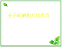 物理选修33 分子间的作用力课文内容课件ppt