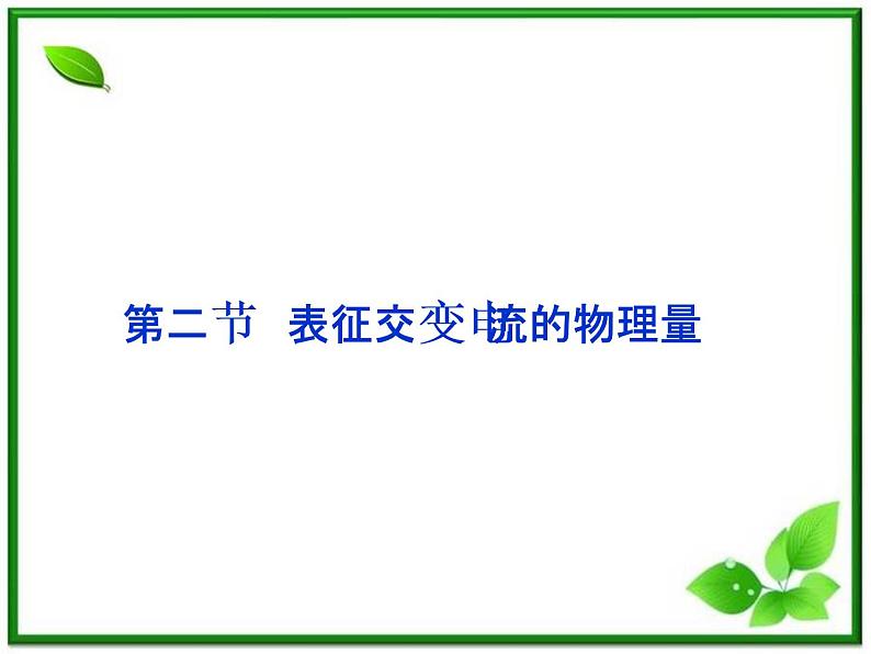 高中物理课件：第二节《表征交变电流的物理量》（人教版选修3-2）01