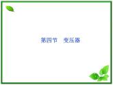 【 课件】人教版物理选修3-2 第5章第四节
