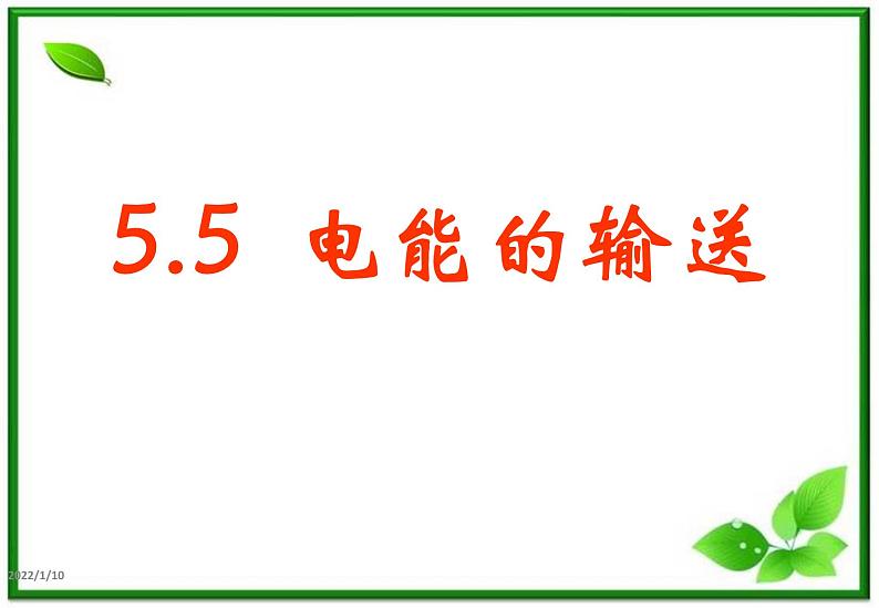 物理：5.5《远距离输电》课件（新人教版选修3-2）01