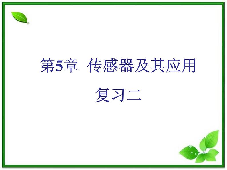 高二物理课件人教版选修三 传感器及其应用101