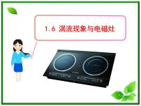 人教版 (新课标)选修37 涡流、电磁阻尼和电磁驱动课堂教学课件ppt