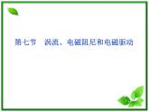 第四章《涡流》 精品课件（新人教版选修3-2）