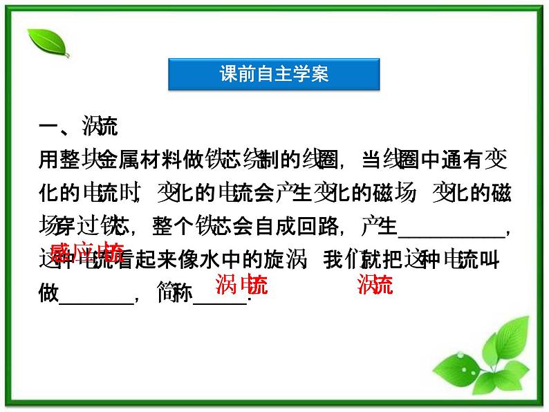 第四章《涡流》 精品课件（新人教版选修3-2）04