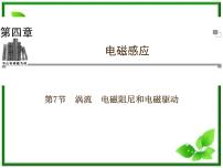 选修37 涡流、电磁阻尼和电磁驱动复习课件ppt