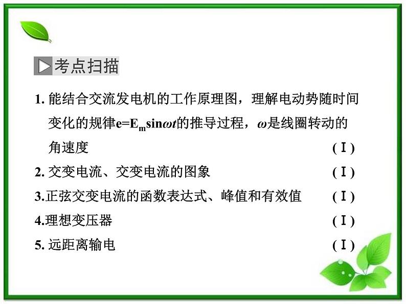 高考物理冲刺专题复习课件第五章   第二讲   交变电流的产生和描述03