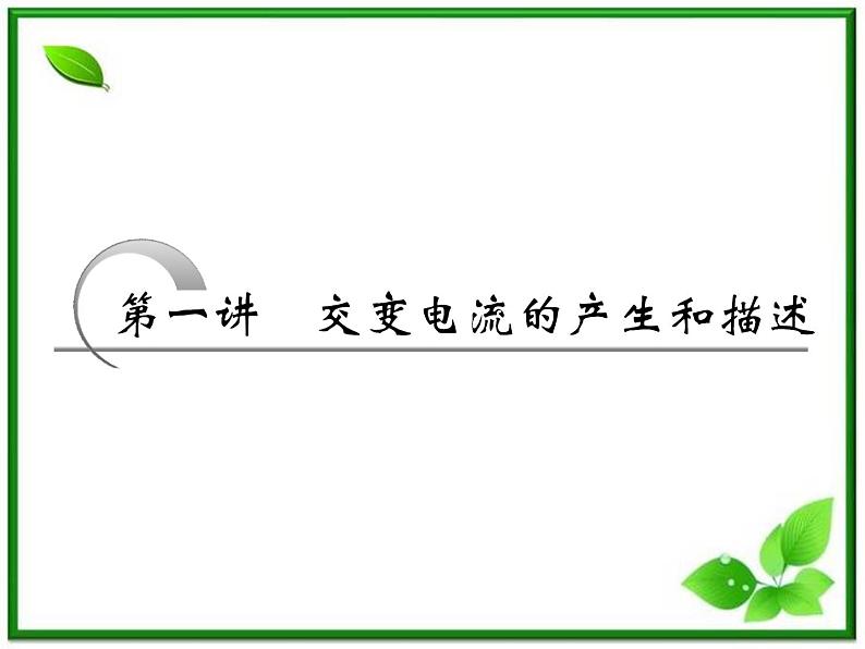 高考物理冲刺专题复习课件第五章   第二讲   交变电流的产生和描述08