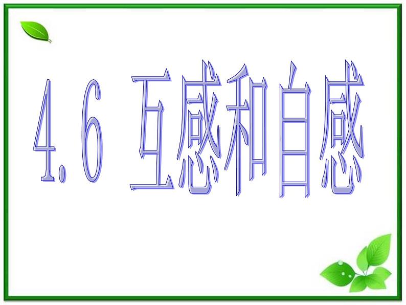 吉林省长春五中高二物理 4.6《自感和互感》课件（10）（新人教版选修3-2）第1页