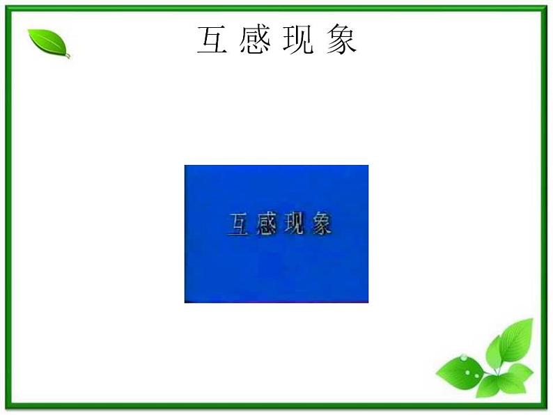 吉林省长春五中高二物理 4.6《自感和互感》课件（3）（新人教版选修3-2）第6页