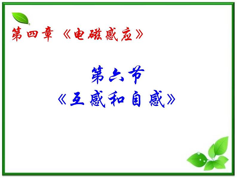 吉林省长春五中高二物理 4.6《自感和互感》课件（9）（新人教版选修3-2）01