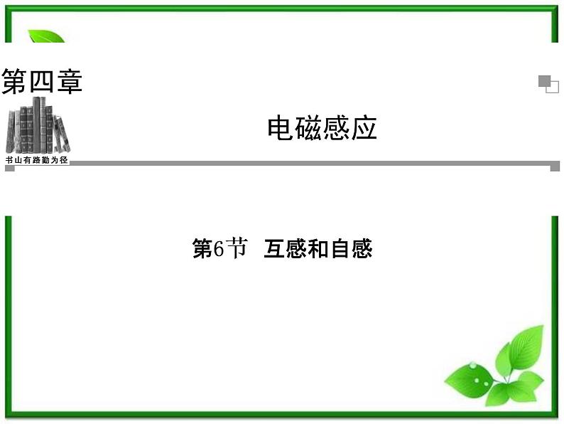 吉林省长春五中高二物理 4.6《自感和互感》课件（8）（新人教版选修3-2）01