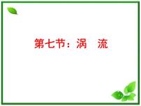 物理选修37 涡流、电磁阻尼和电磁驱动备课课件ppt