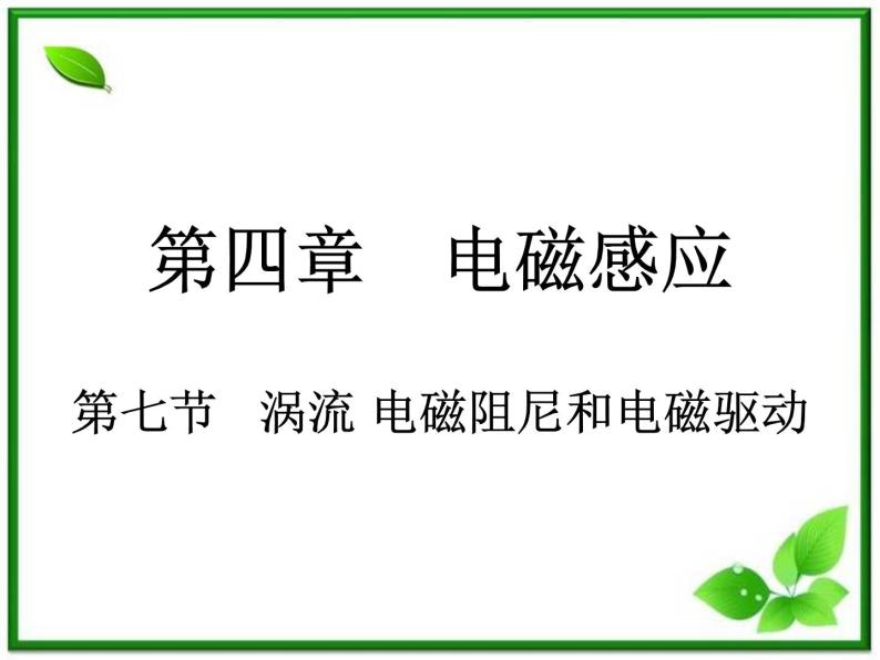 湖南省新田县第一中学高二物理课件：4.7《涡流 电磁阻尼和电磁驱动》（人教版选修3-2）01