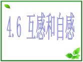 吉林省长春五中高二物理 4.6《自感和互感》课件（6）（新人教版选修3-2）