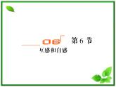 吉林省长春五中高二物理 4.6《自感和互感》课件（4）（新人教版选修3-2）