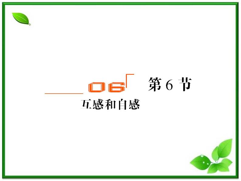 吉林省长春五中高二物理 4.6《自感和互感》课件（4）（新人教版选修3-2）01