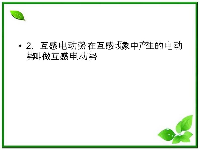 吉林省长春五中高二物理 4.6《自感和互感》课件（4）（新人教版选修3-2）07