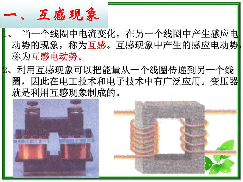 《互感与自感》课件（22张ppt）（新人教选修3-2）03