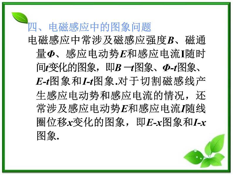 福建省高二物理一轮精品课件（新课标）：自感、涡流、电磁感应的图象07