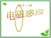 《互感与自感》课件5（10张PPT）（新人教版选修3-2）