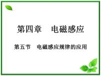 高中选修3-2第四章 电磁感应5 电磁感应现象的两类情况图文ppt课件