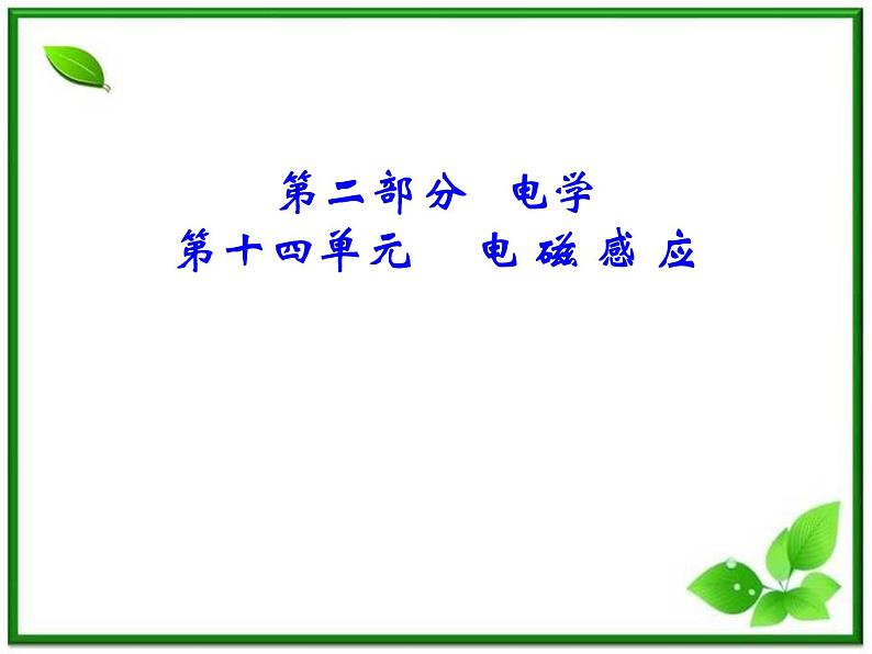 吉林省长春市第五中学高三物理课件《电磁感应》--知识结构图（新人教版）01