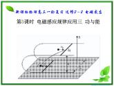 吉林省长春市第五中学高三物理课件《电磁感应》--电磁感应》规律应用三 功与能（新人教版）