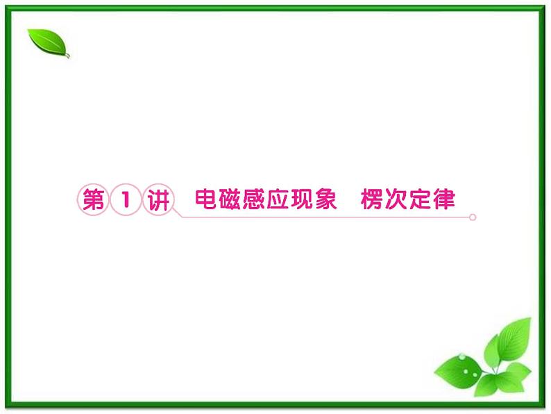 高考物理人教版选修3-2 9.1《电磁感应现象 电磁感应定律及应用》课件06