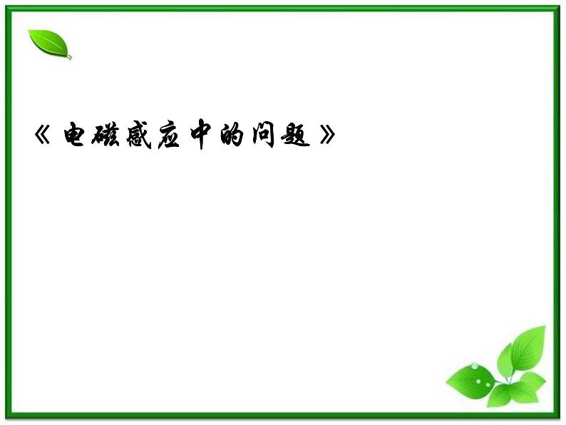 吉林省长春市第五中学高三物理课件《电磁感应》中的问题（新人教版）01