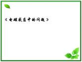 吉林省长春市第五中学高三物理课件《电磁感应》中的问题（新人教版）