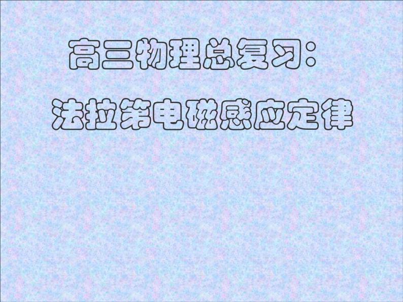 吉林省长春市第五中学高三物理课件《法拉第电磁感应》定律（新人教版）01