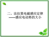 高中物理人教版 (新课标)选修34 法拉第电磁感应定律课文课件ppt