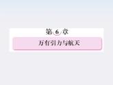 高中物理复习三维一体人教版必修2要点讲解  6-1课件PPT