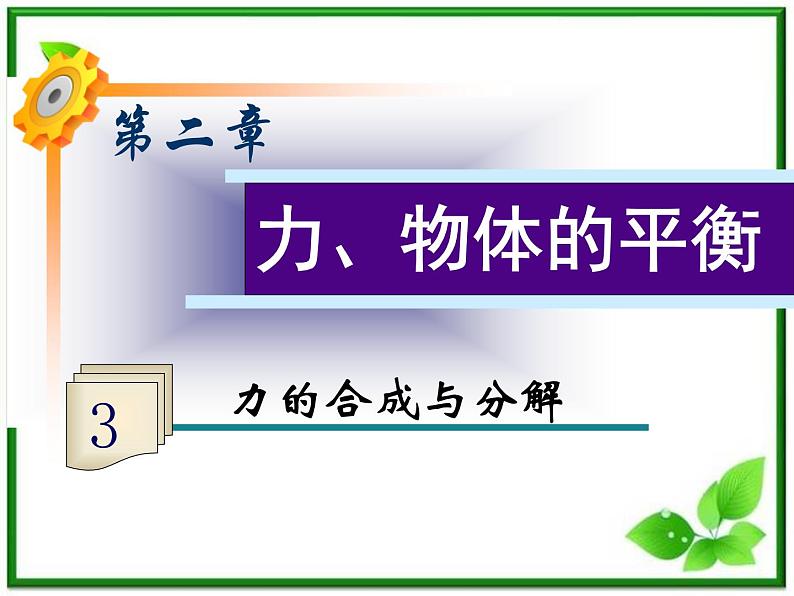 福建省高二物理一轮精品课件（新课标）： 力的合成与分解01