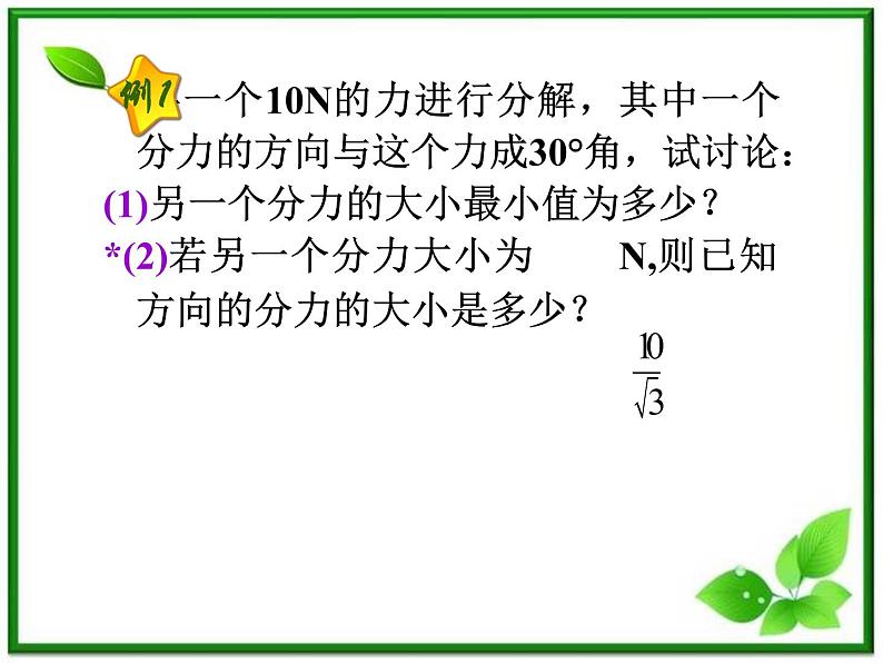 福建省高二物理一轮精品课件（新课标）： 力的合成与分解07