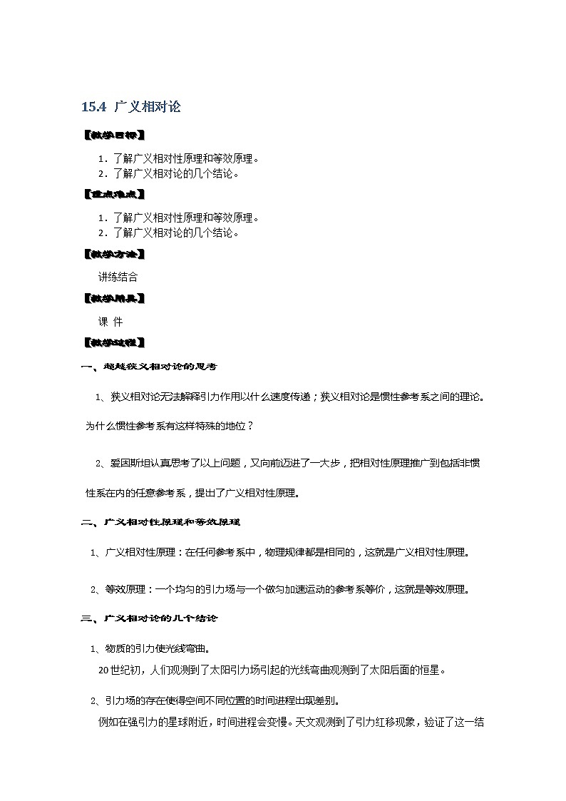 湖北省阳新高中物理选修3-4 15.4《广义相对论》教案（新人教版）01