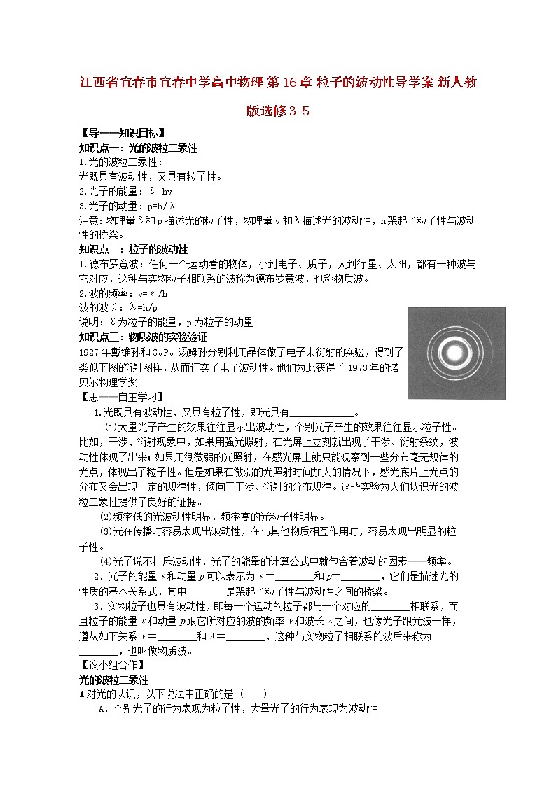 江西省宜春市宜春中学高中物理 第16章《粒子的波动性》导学案 新人教版选修3-501