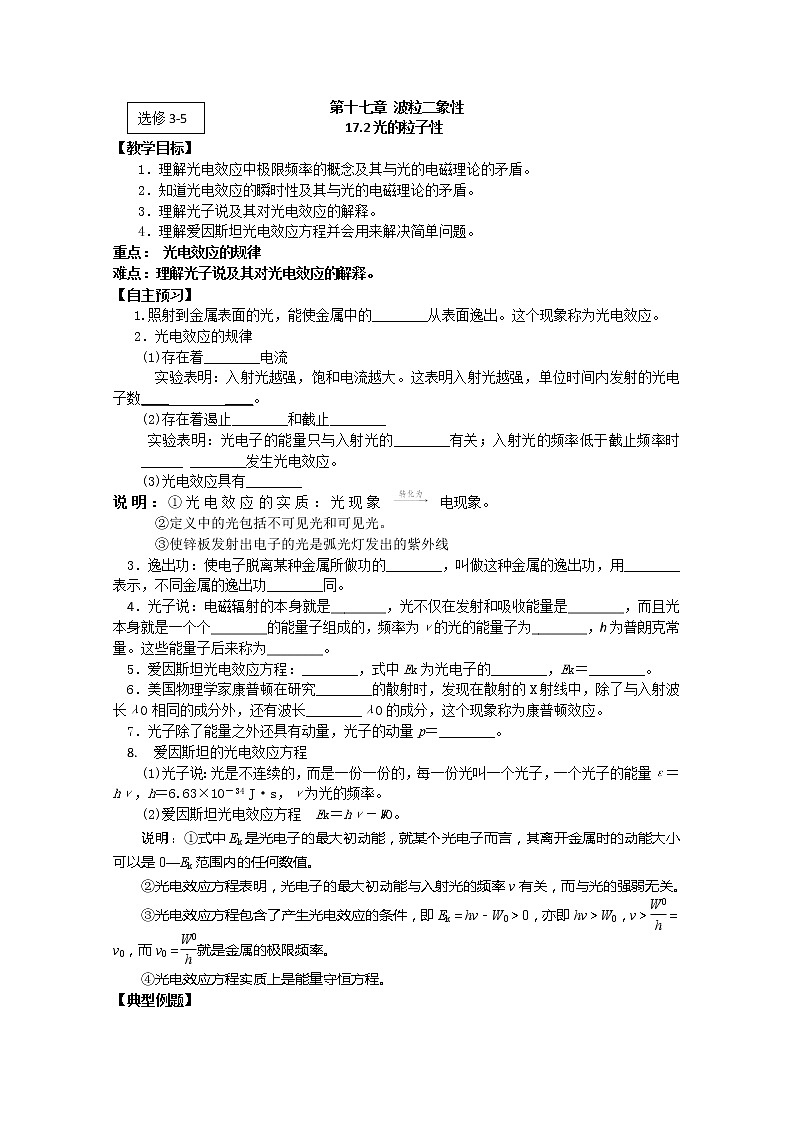 江苏桃州中学届高二物理选修3-5导学案 17.2《光的粒子性》（人教版）第1页