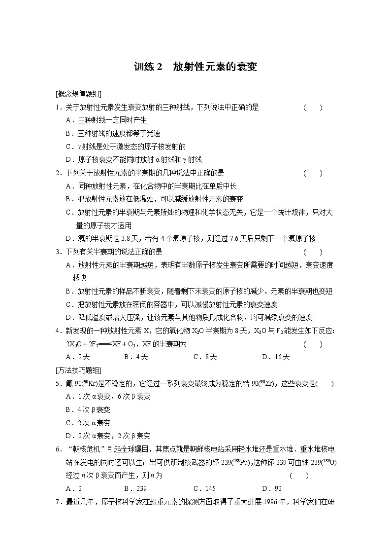 高中物理（人教版 选修3-5）同步课时检测第19章 原子核 第2课时《放射性元素的衰变》01