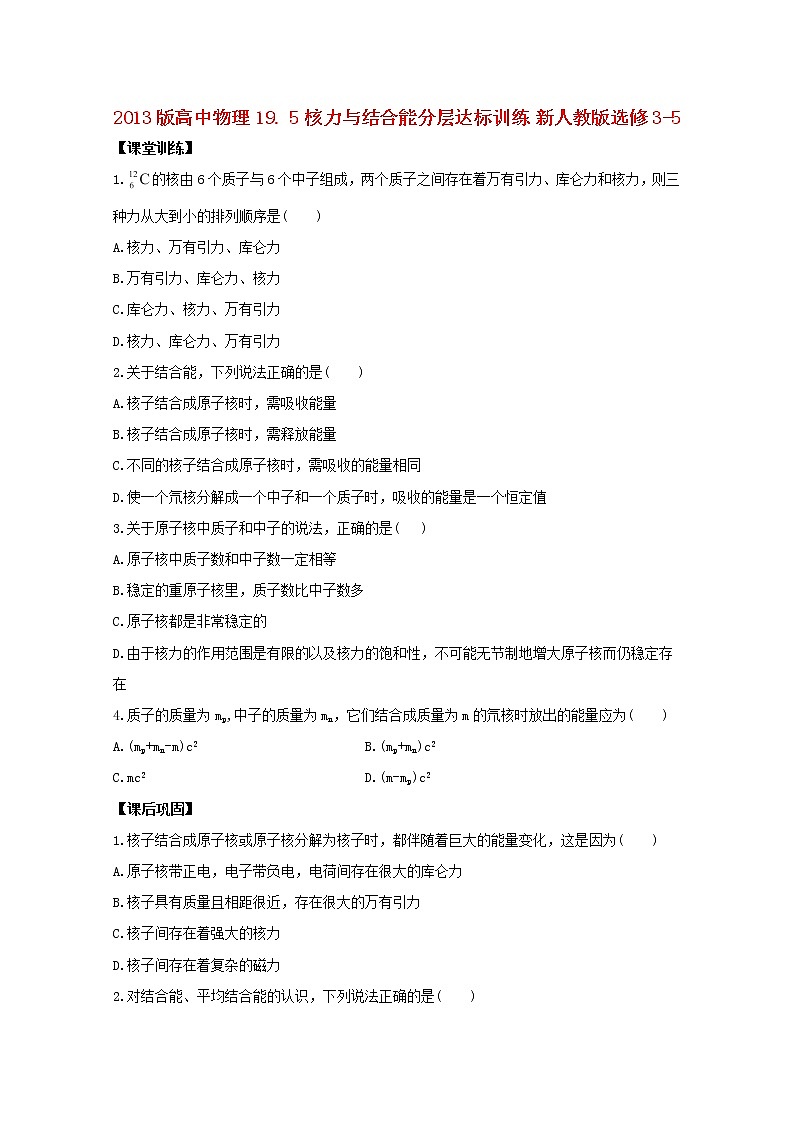 高二物理：19.5《核力与结合能》1同步（新人教版）选修3-5练习题01